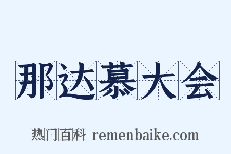 那达慕大会是什么意思的图片